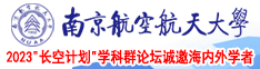 国产女生操女生南京航空航天大学2023“长空计划”学科群论坛诚邀海内外学者