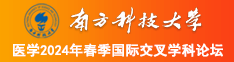 操美女大逼毛片视频南方科技大学医学2024年春季国际交叉学科论坛